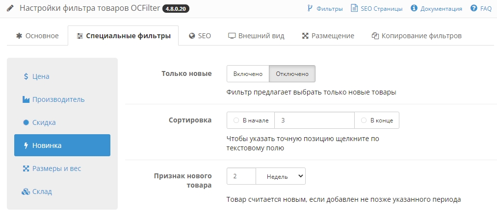 17. Налаштування фільтра «Новинка»